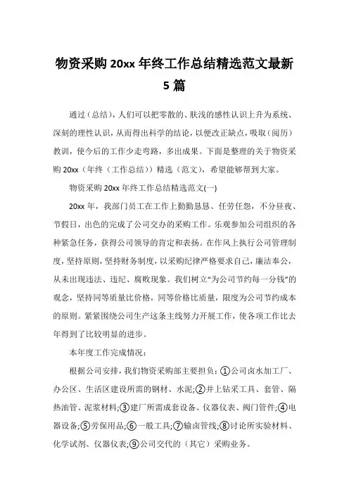 物资采购20xx年终工作总结精选范文最新5篇