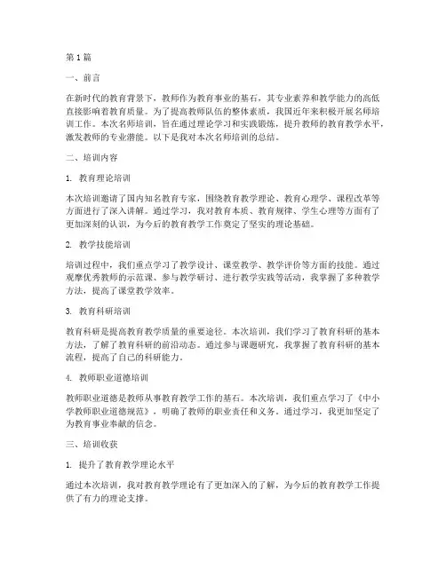名师培训总结范文(3篇)