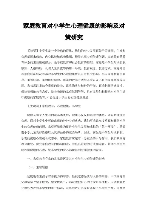 家庭教育对小学生心理健康的影响及对策研究