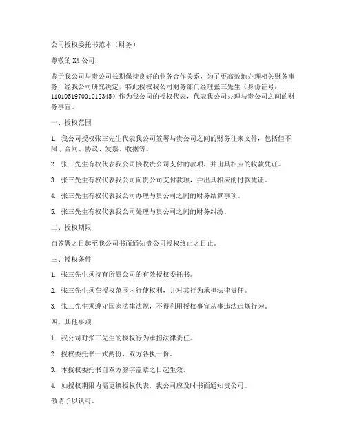 公司授权委托书范本(财务