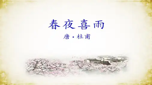 《春夜喜雨》课件