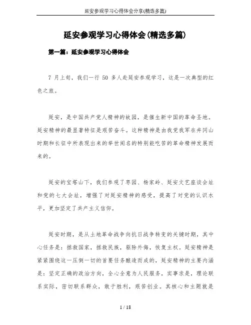 延安参观学习心得体会分享(精选多篇)