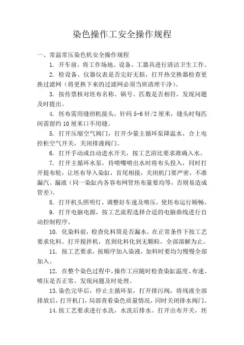 5、染色操作工安全操作规程