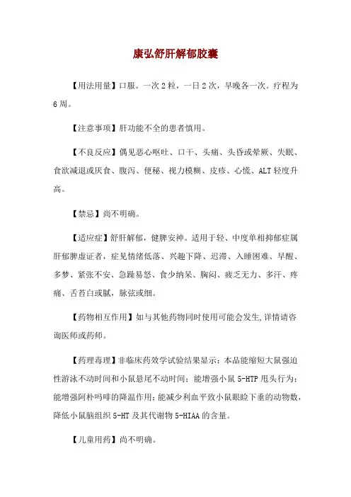 康弘舒肝解郁胶囊使用说明