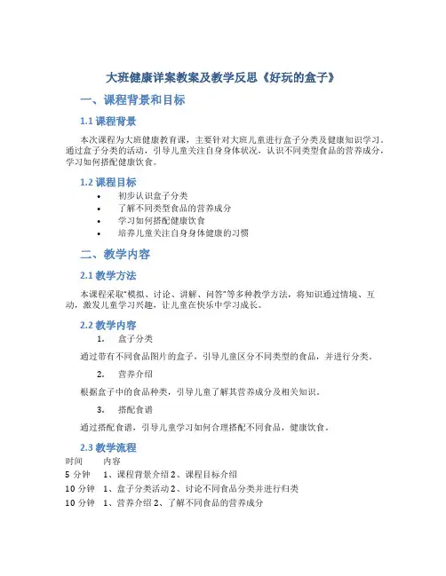 大班健康详案教案及教学反思《好玩的盒子》