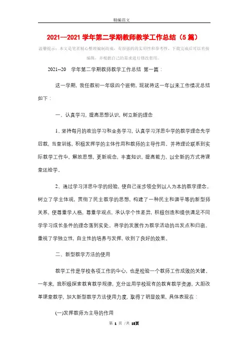 2021学年第二学期教师教学工作总结(5篇)