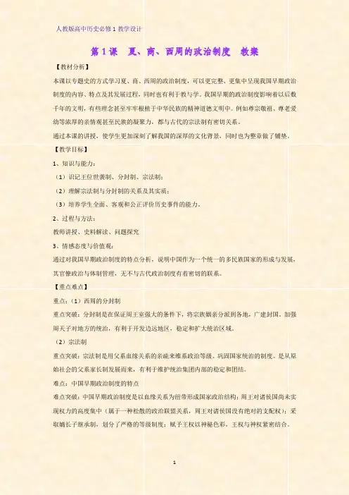人教版高中历史必修1优质教学设计12：第1课 夏、商、西周的政治制度教案