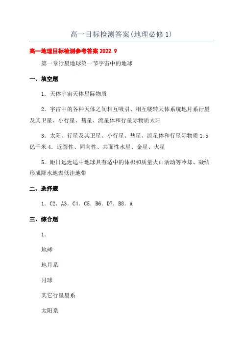 高一目标检测答案(地理必修1)