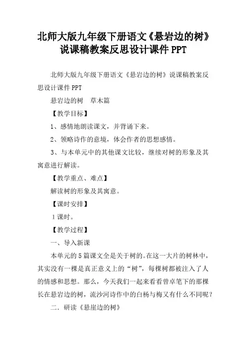 北师大版九年级下册语文《悬岩边的树》说课稿教案反思设计课件PPT
