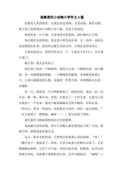 我熟悉的小动物小学作文4篇