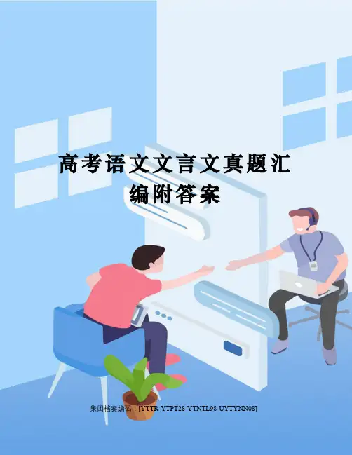高考语文文言文真题汇编附答案修订稿