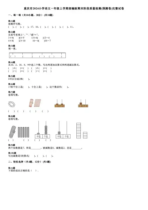 重庆市2024小学语文一年级上学期部编版期末阶段质量检测(预测卷)完整试卷