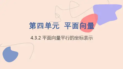 中职数学拓展模块4.3.2  平面向量平行的坐标表示 课件