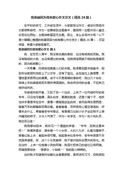 我美丽因为我有爱心作文范文（精选26篇）