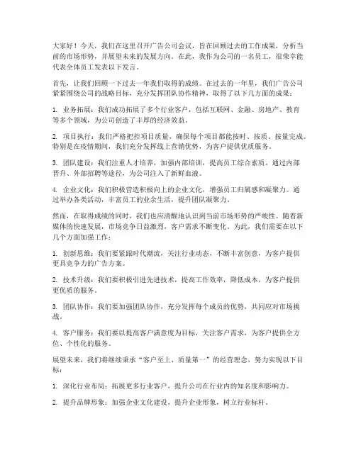 广告公司开会发言稿范文