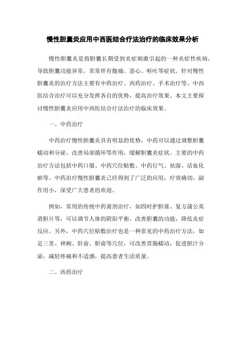 慢性胆囊炎应用中西医结合疗法治疗的临床效果分析