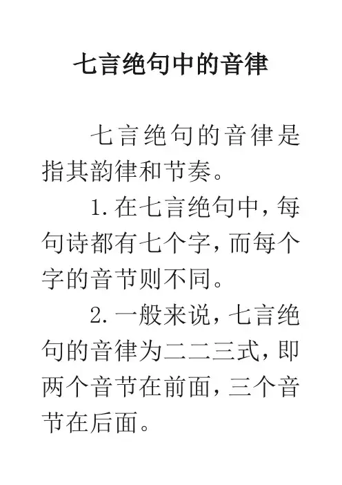 七言绝句中的音律