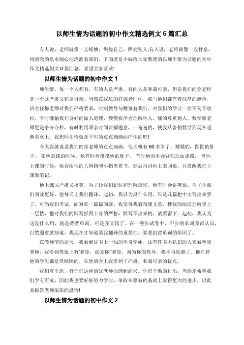 以师生情为话题的初中作文精选例文6篇汇总