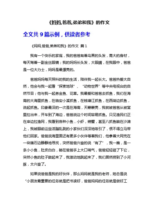 《妈妈,爸爸,弟弟和我》的作文