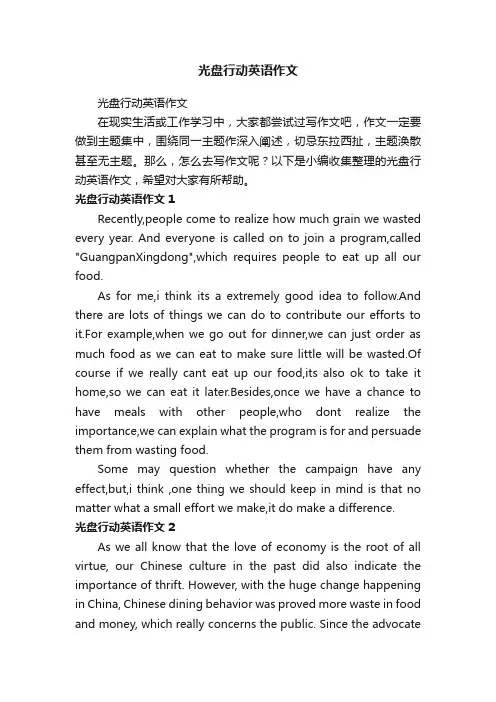 光盘行动英语作文