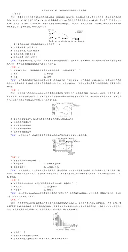 2022高考地理专题强化训练5自然地理环境的整体性与差异性含解析