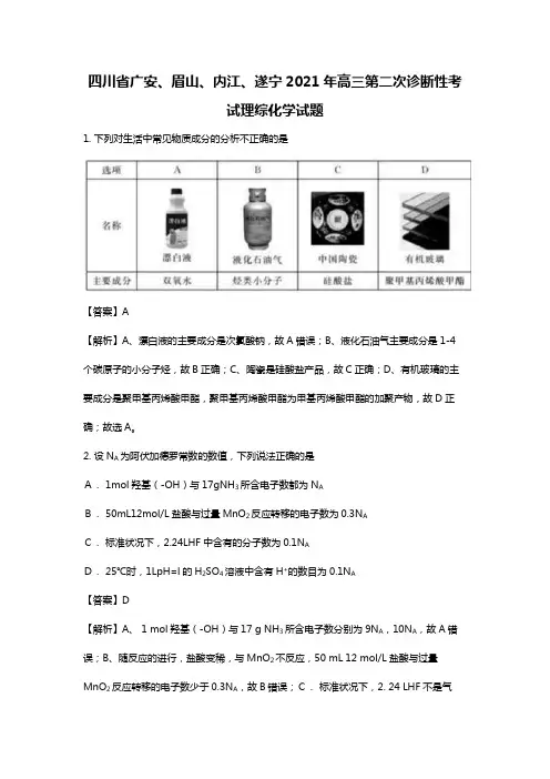 四川省广安、眉山、内江、遂宁2020┄2021届高三第二次诊断性考试理综化学试题Word版 含解析
