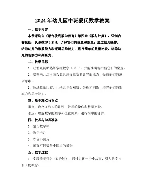 2024年幼儿园中班蒙氏数学教案