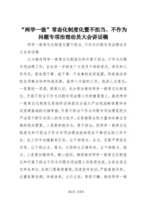 演讲稿“两学一做”常态化制度化暨不担当、不作为问题专项治理动员大会讲话稿