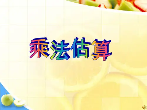 三年级《乘法估算》PPT课件