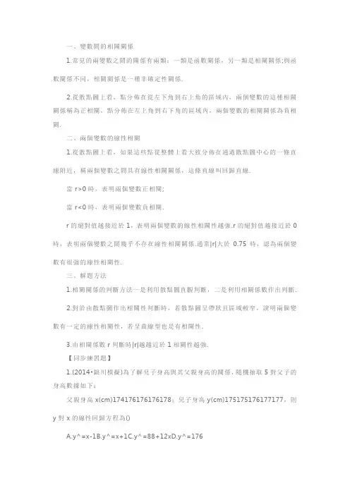 人教版高二数学必修3知识点整理：变量间的相关关系