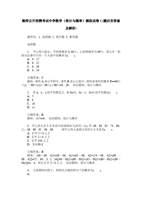教师公开招聘考试中学数学(统计与概率)模拟试卷1(题后含答案及解析)