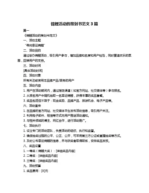 锦鲤活动的策划书范文3篇