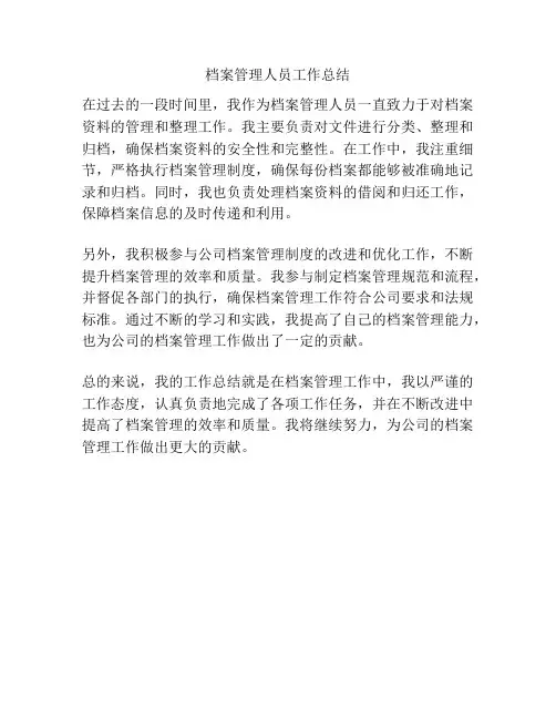 档案管理人员工作总结