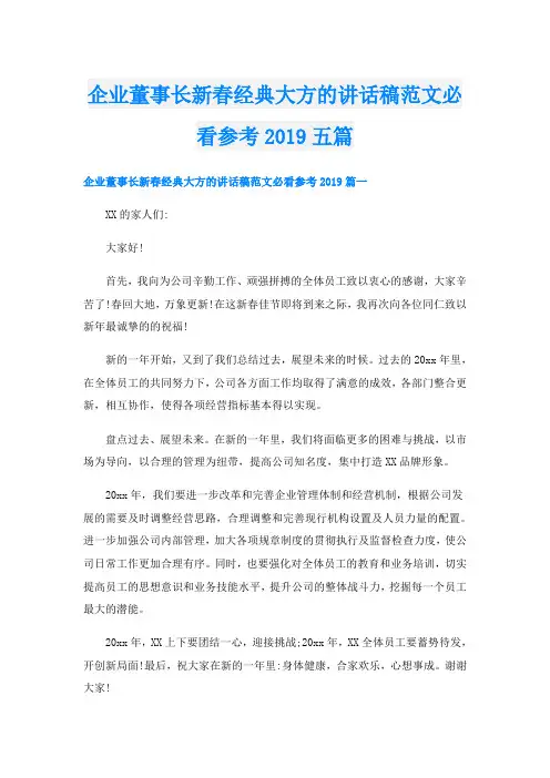 企业董事长新春经典大方的讲话稿范文必看参考五篇