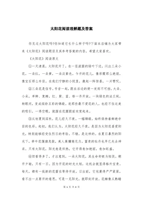 太阳花阅读理解题及答案