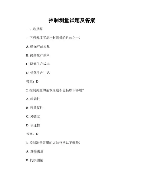 控制测量试题及答案