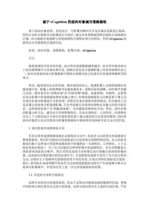基于eCognition的面向对象城市道路提取