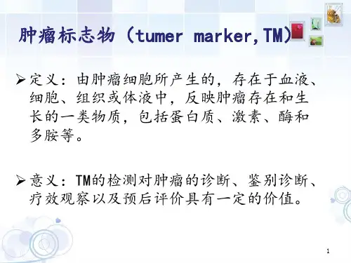 肿瘤标志物分析20页PPT