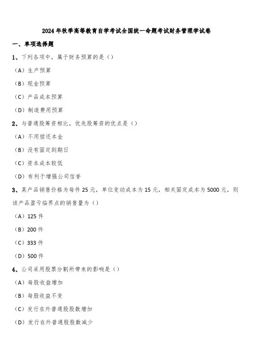 2024年秋季高等教育自学考试全国统一命题考试财务管理学试卷含解析