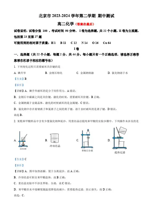 北京市2023-2024学年高二下学期期中考试化学试题含答案