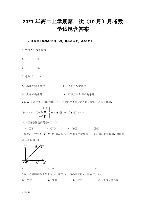 2021-2022年高二上学期第一次(10月)月考数学试题含答案