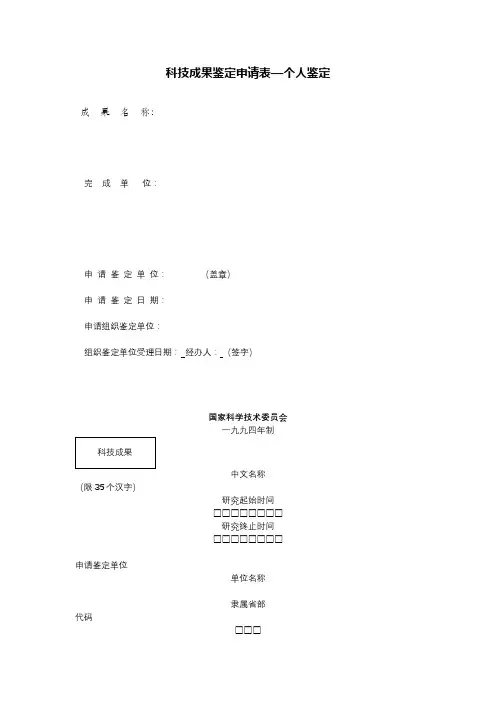 科技成果鉴定申请表—个人鉴定