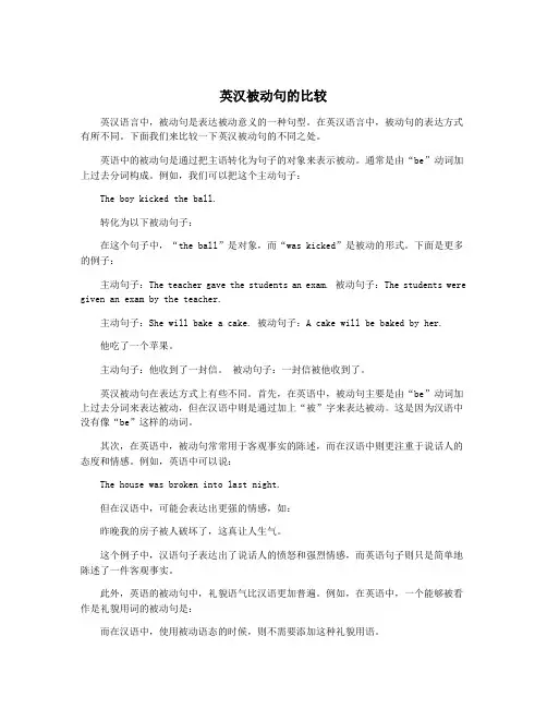 英汉被动句的比较