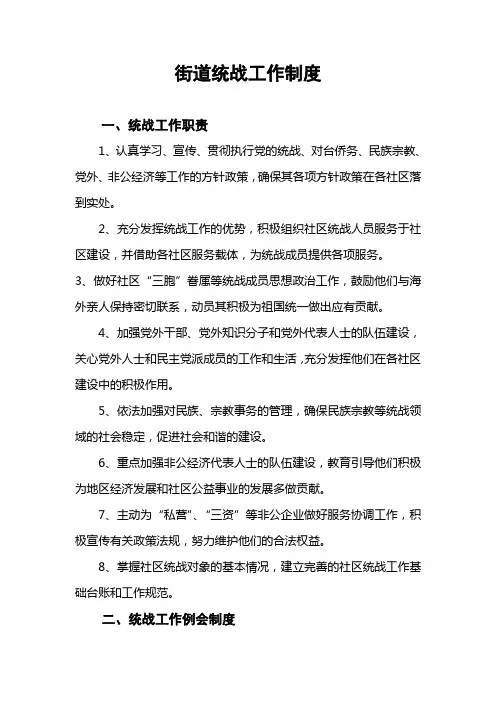 街道统战工作制度1