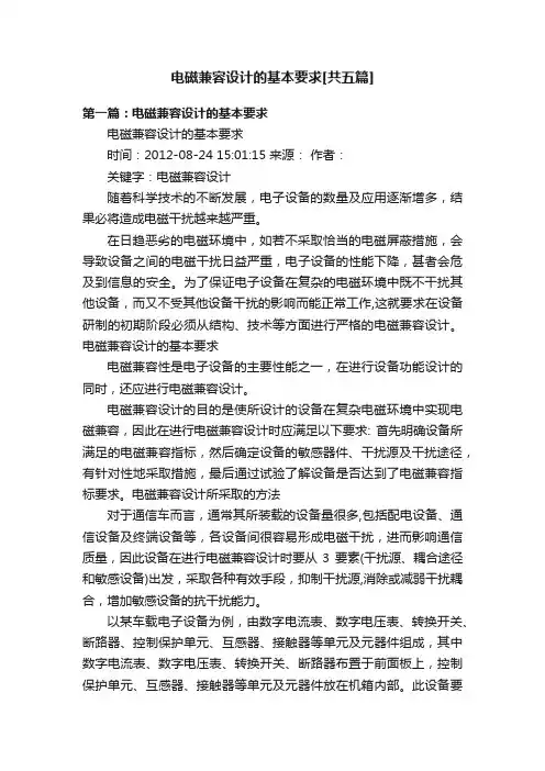 电磁兼容设计的基本要求[共五篇]