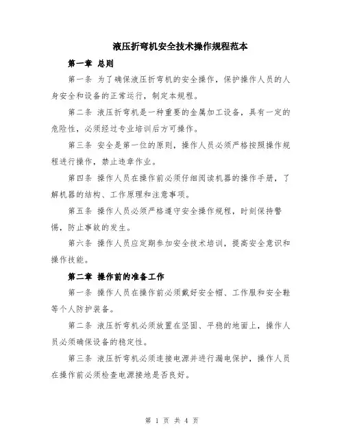 液压折弯机安全技术操作规程范本