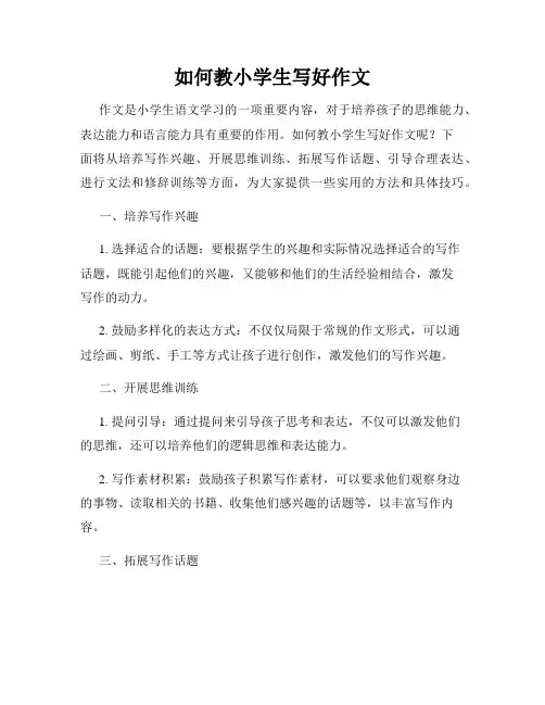 如何教小学生写好作文