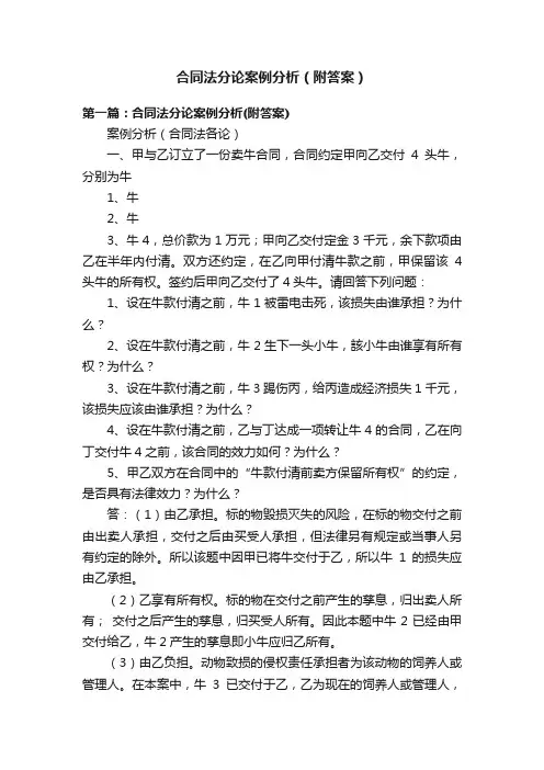 合同法分论案例分析（附答案）