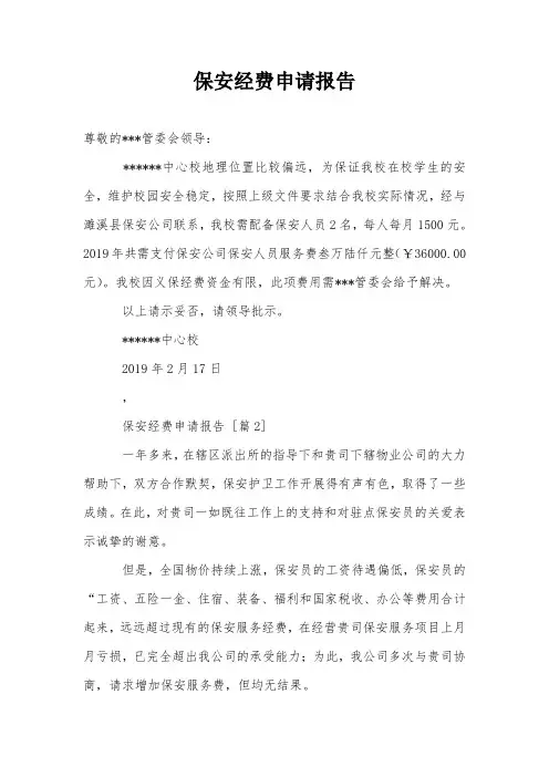 保安经费申请报告