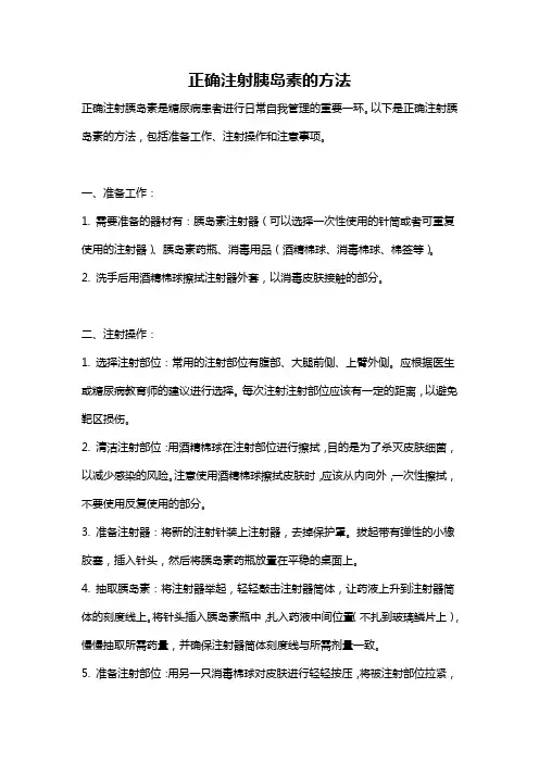 正确注射胰岛素的方法